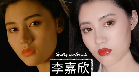 李嘉欣仿妆|第一女神|90年代港风妆容| Ruby幼熙